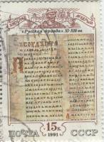 1991-050  Марка СССР Русская правда  Культура русского средневековья III Θ