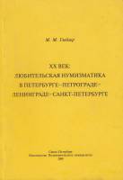 Книга XX век: Любительская нумизматика в Петербурге-Петрограде-Ленинграде-Санкт-Петербурге 2009 М. Г