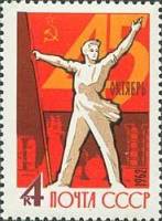 1962-108 Марка СССР Рабочий со знаменем   Октябрьская революция 45 лет II O