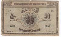 1919 Банкнота Азербайджанская республика 1919 год 50 рублей    F