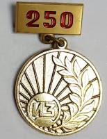 Значок Знак СССР "Ижорский завод, 250 лет" На булавке 