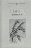 Книга Избранное 1981 В. Гаршин Ленинград Мягкая обл. 192 с. Без илл.