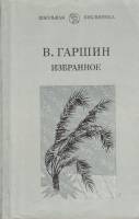 Книга Избранное 1981 В. Гаршин Ленинград Мягкая обл. 192 с. Без илл.