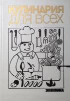 Книга Кулинария для всех 1988 А. Морозов Москва Твёрдая обл. 542 с. С ч/б илл