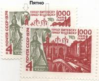 1974-073b Марка СССР Панорама города  Пятно Витебск 1000 лет III O