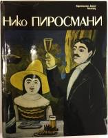 Книга Нико Пиросмани 1984 , Ленинград Твёрд обл + суперобл 327 с. С цв илл