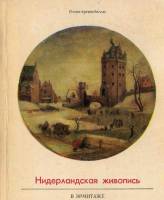 Книга Нидерландская живопись в Эрмитаже 1973 Н. Никулин Ленинград Мягкая обл. 134 с. С ч/б илл