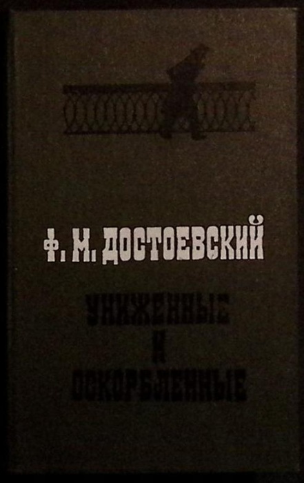 Книга Униженные и оскорблённые 1976 Ф.М. Достоевский Пермь Твёрдая обл 359 с. Без илл.