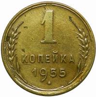 1955 Монета СССР 1955 год 1 копейка  Бронза  VF