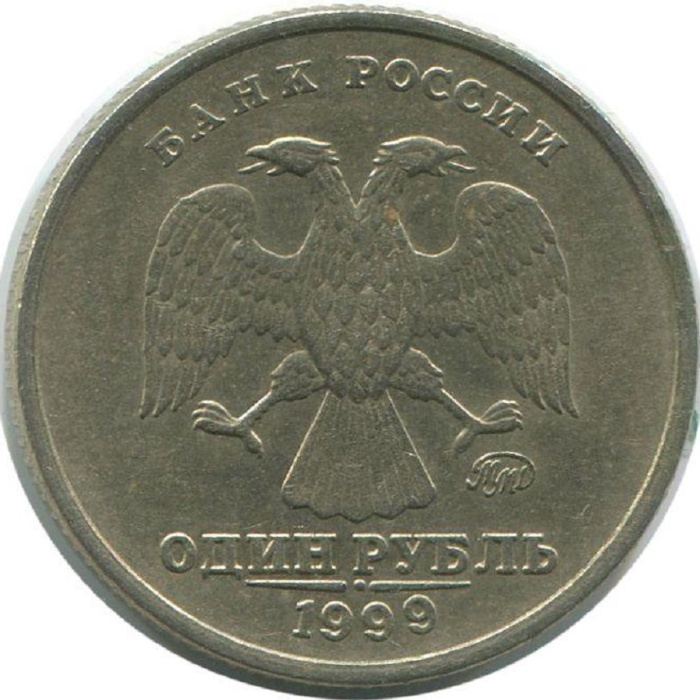 1999 ммд Монета Россия 1999 год 1 рубль Аверс 1997-2001. Немагнитный Медь-Никель  VF