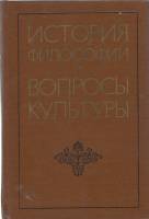 Книга История философии и вопросы культуры 1975 Наука Москва Твёрдая обл. 318 с. Без илл.