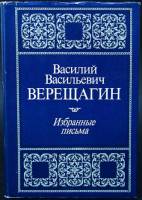 Книга Избранные письма 1981 В.В. Верещагин Москва Твёрдая обл. 320 с. С цв илл