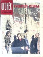 Журнал "Огонёк" 1990 № 33, август Москва Мягкая обл. 33 с. С цв илл