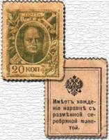 (20 копеек) Банкнота-марка Россия 1915 год 20 копеек "Александр I" 1-й выпуск  F