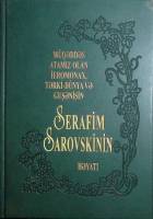 Книга Житие С. Саровского на азербайджанском яз. 2016 , СПб Твёрдая обл. 412 с. С цв илл