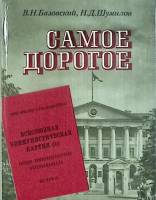 Книга Самое дорогое 1961 В. Базовский Москва Твёрдая обл. 560 с. Без илл.