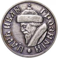 1991ммд Жетон Россия Царь Иван Грозный Кинофестиваль ТИС Кино  Медь-Никель  UNC