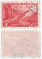 1948-112 Марка СССР 1 руб Артиллерийский залп Красная  День артиллерии II Θ