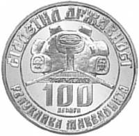 (№2003km18) Монета Македония 2003 год 100 Denari (Даме Груев)