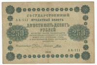 Гальцов С.И. Банкнота РСФСР 1918 год 250 рублей  Пятаков Г.Л. Обычные Вод. Знаки XF