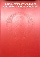  Конституция. Действует, живет, работает. 1978 , Москва Твёрдая обл. 120 с. С цв илл
