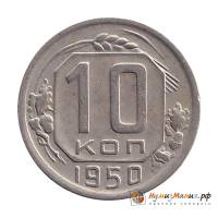 1950 Монета СССР 1950 год 10 копеек  Медь-Никель  XF