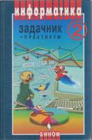 Книга Информатика. Задачник-практикум 2 2003 И. Семакин Москва Твёрдая обл. 278 с. С ч/б илл