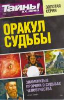Журнал Тайны ХХ века. Оракул судьбы 2015 № 3 Санкт-Петербург Мягкая обл. 160 с. С ч/б илл
