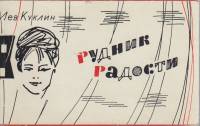 Книга Рудник радости 1964 Л. Куклин Ленинград Мягкая обл. + суперобл 191 с. Без илл.