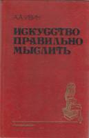 Книга Искусство правильно мыслить 1990 А. Ивин Москва Твёрдая обл. 240 с. С ч/б илл