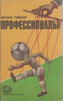 Книга Профессионалы 1985 Ф. Тэйлор Москва Мягкая обл. 112 с. Без илл.