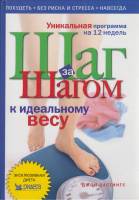Книга Шаг за шагом к идеальному весу 2004 Д. Хастингс Лондон Твёрдая обл. 320 с. С цв илл