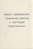 Книга Фильтр гидравлический техническое описание и инструкция по эксплуатации Не указан , Санкт-Пете