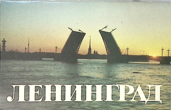 Проспект (книга - фотоальбом) Ленинград 1988 г