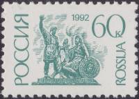 1992-13a  Марка Россия Бумага простая (10 июля)  Стандартный выпуск (2) III O