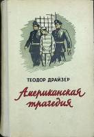 Книга "Американская трагедия (том 2)" 1954 Т. Драйзер Москва Твёрдая обл. 480 с. Без илл.