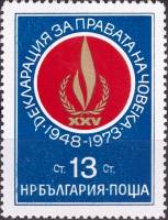 (1973-074) Марка Болгария "Эмблема"    25 лет Всеобщей декларации прав человека III Θ
