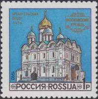 (1992-46) Марка Россия "Архангельский собор"   Соборы Московского Кремля III O