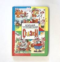 Книга Сказки для самых маленьких 2005 К. Чуковский Москва Твёрдая обл. 144 с. С цв илл