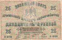 (1918) Банкнота Крымское краевое казначейство 1918 год 25 рублей    VF