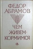 Книга Чем живем - кормимся 1986 Ф. Абрамов Ленинград Твёрдая обл. 528 с. С ч/б илл