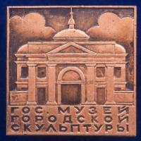 30429\133458 Значок "Гос. Музей Городской Скульптуры"