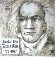 Пластинка виниловая Л. Бетховен Сонаты № 1, 2 для виолончели и фортепиано Аккорд 300 мм. Excellent
