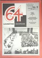 Журнал Шахматное обозрение 1981 № 9, май Москва Мягкая обл. 32 с. С ч/б илл