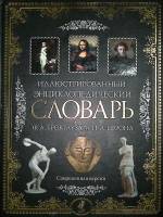 Книга Иллюстрированный энциклопедический словарь 2009 Ф. Брокгауз, И. Ефрон Москва Твёрдая обл. 288 
