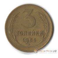 (1955) Монета СССР 1955 год 3 копейки   Бронза  UNC