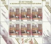 (1995-025) Лист марок (6 м 2х3) Россия "Парад "   50 лет Победы II O