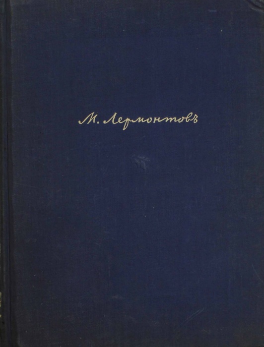 Книга М.Ю. Лермонтов в портретах, иллюстрациях 1941 Э. Голлербах Ленинград Твёрдая обл. 196 с. С ч/б