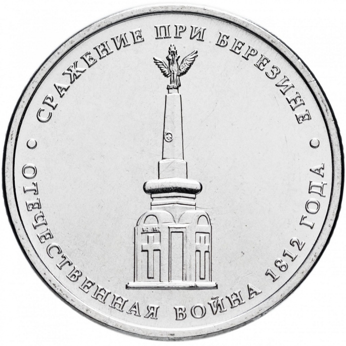 (Березина) Монета Россия 2012 год 5 рублей   Сталь  UNC