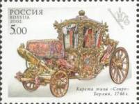 2002-046 Марка Россия Карета   Старинные экипажи. Коллекция Оружейной палаты III O